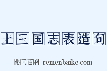 上三国志表造句是什么意思的图片